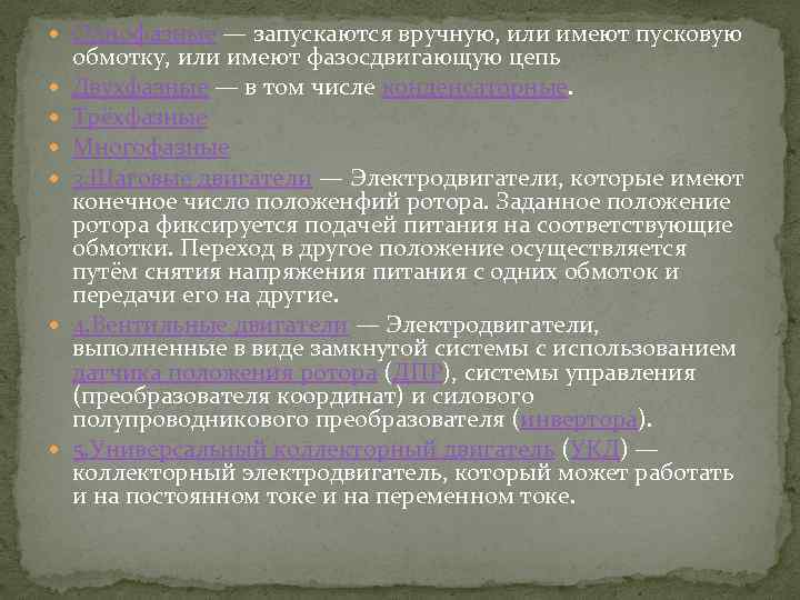  Однофазные — запускаются вручную, или имеют пусковую обмотку, или имеют фазосдвигающую цепь Двухфазные
