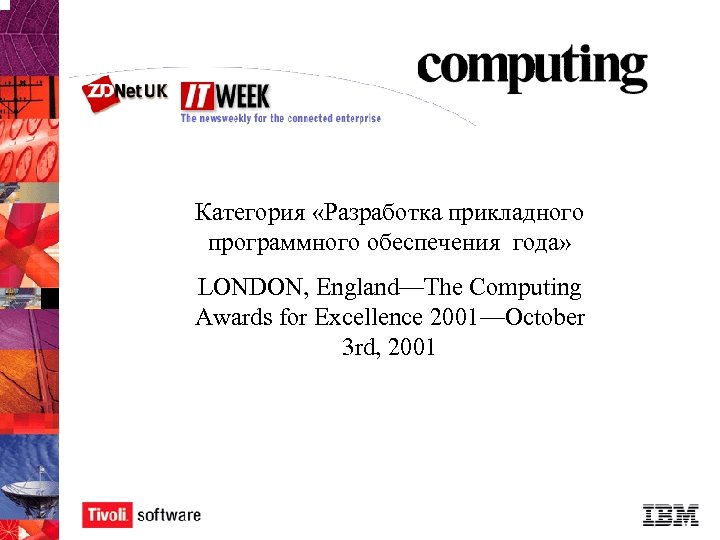 Категория «Разработка прикладного программного обеспечения года» LONDON, England—The Computing Awards for Excellence 2001—October 3