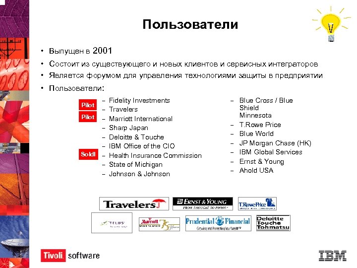 Пользователи • Выпущен в 2001 • Состоит из существующего и новых клиентов и сервисных