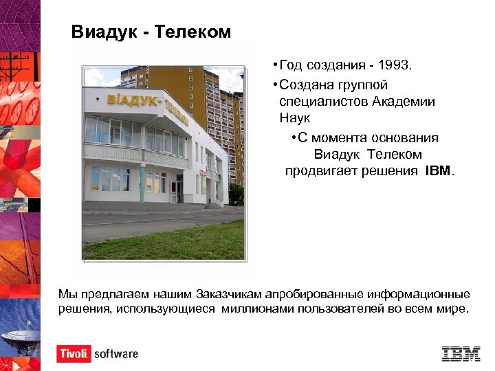 Виадук - Телеком • Год создания - 1993. • Создана группой специалистов Академии Наук