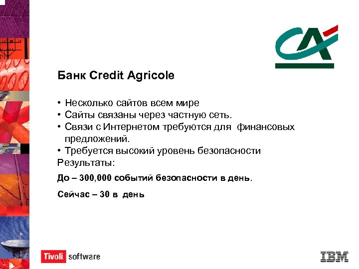 Банк Credit Agricole • Несколько сайтов всем мире • Сайты связаны через частную сеть.