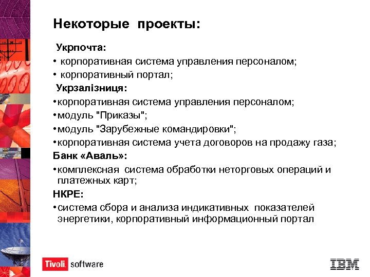 Некоторые проекты: Укрпочта: • корпоративная система управления персоналом; • корпоративный портал; Укрзалізниця: • корпоративная