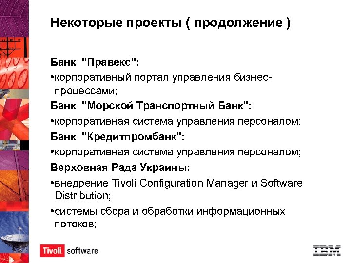 Некоторые проекты ( продолжение ) Банк "Правекс": • корпоративный портал управления бизнеспроцессами; Банк "Морской
