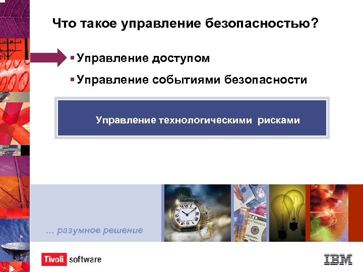 Что такое управление безопасностью? § Управление доступом § Управление событиями безопасности Управление технологическими рисками