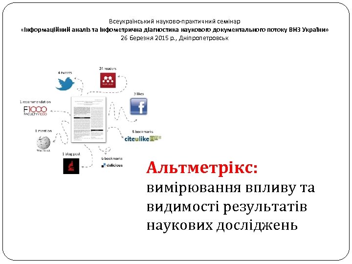 Всеукраїнський науково-практичний семінар «Інформаційний аналіз та інфометрична діагностика наукового документального потоку ВНЗ України» 26