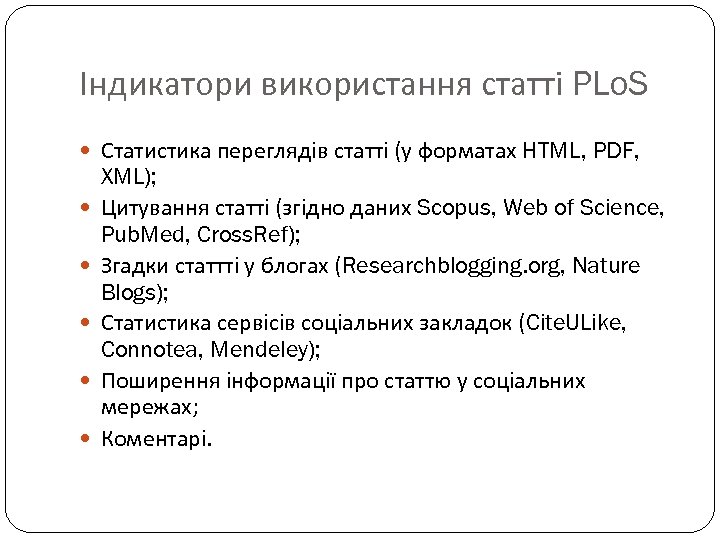 Індикатори використання статті PLo. S Статистика переглядів статті (у форматах HTML, PDF, XML); Цитування