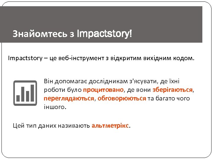 Знайомтесь з Impactstory! Impactstory – це веб-інструмент з відкритим вихідним кодом. Він допомагає дослідникам