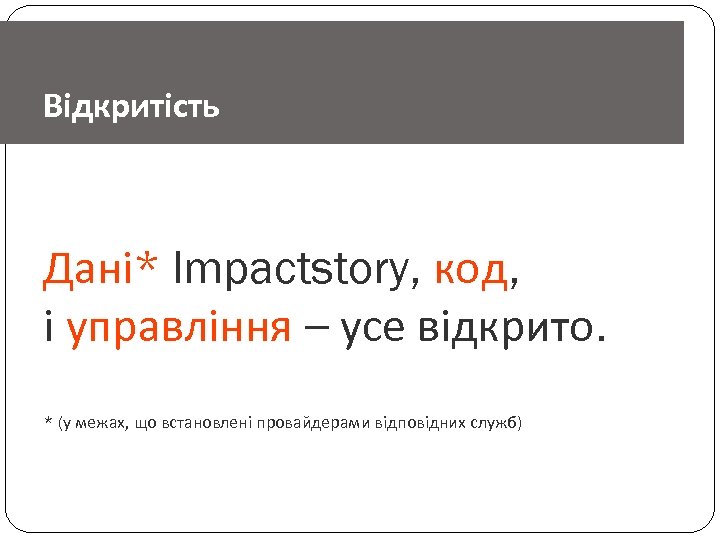 Відкритість Дані* Impactstory, код, і управління – усе відкрито. * (у межах, що встановлені