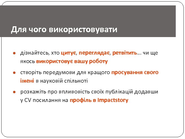 Для чого використовувати Impactstory ● дізнайтесь, хто цитує, переглядає, ретвітить… чи ще якось використовує