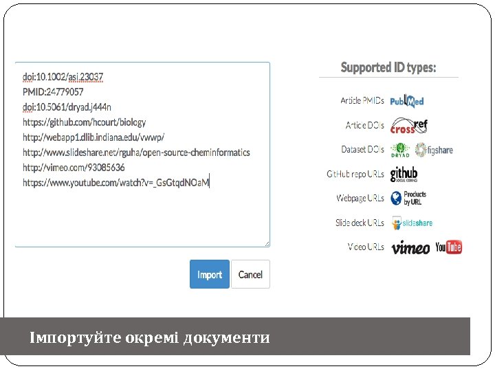 Імпортуйте окремі документи 