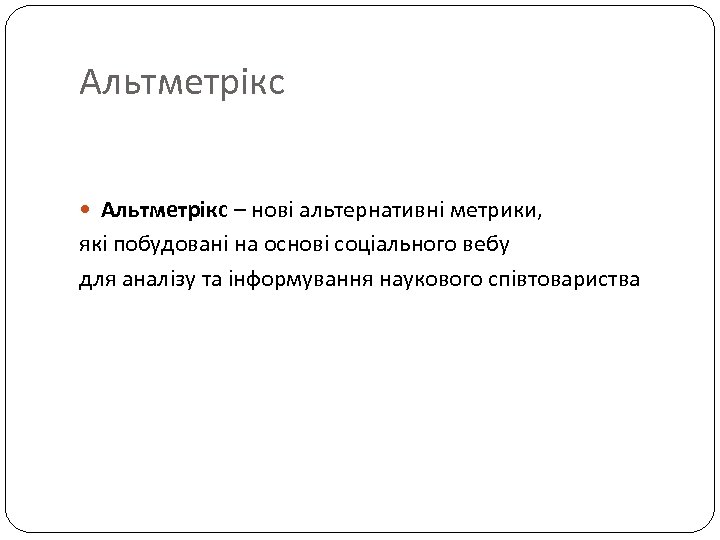 Альтметрікс – нові альтернативні метрики, які побудовані на основі соціального вебу для аналізу та