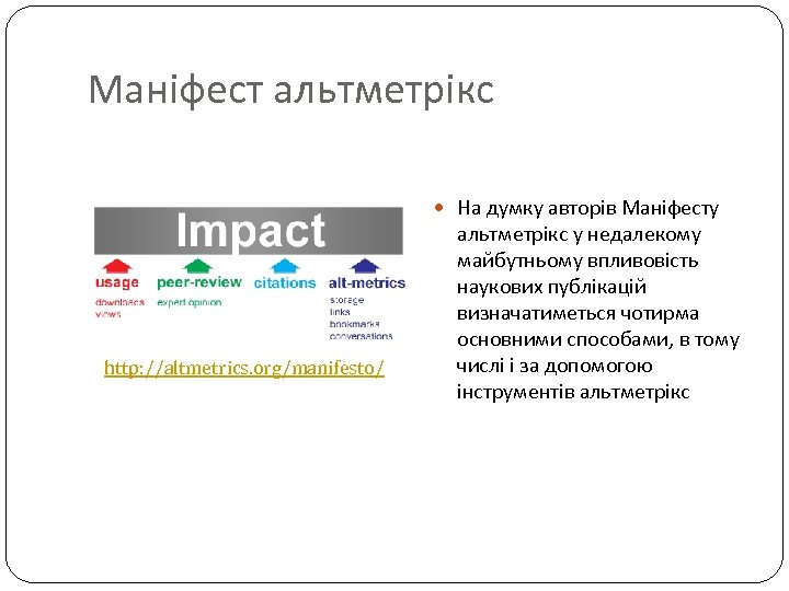 Маніфест альтметрікс На думку авторів Маніфесту http: //altmetrics. org/manifesto/ альтметрікс у недалекому майбутньому впливовість