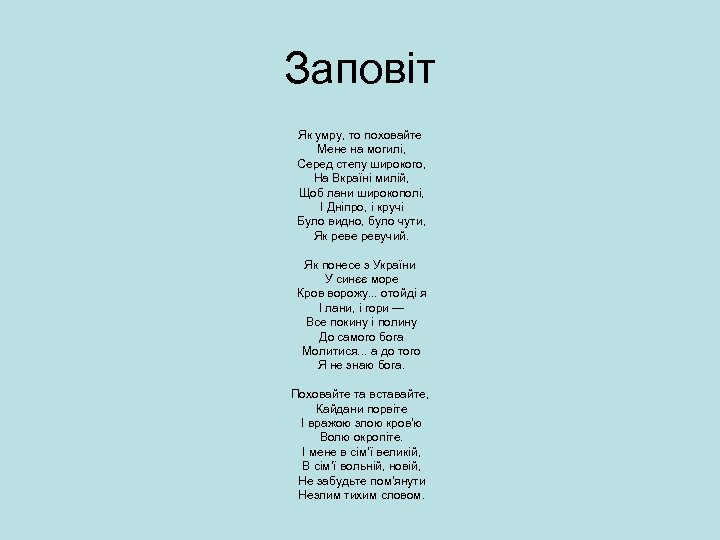 Заповіт Як умру, то поховайте Мене на могилі, Серед степу широкого, На Вкраїні милій,