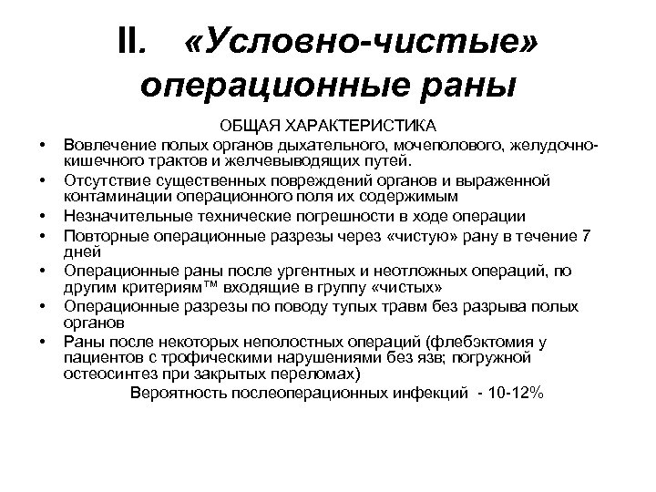 Характеристика ран. Характеристика операционной раны. Условно чистые операционные раны. Чистые раны характеристика. Неоперационные раны характеристика.