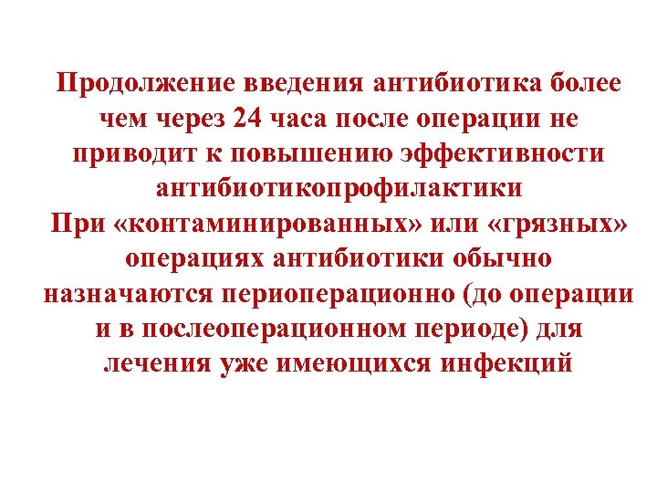 Продолжение введения антибиотика более чем через 24 часа после операции не приводит к повышению