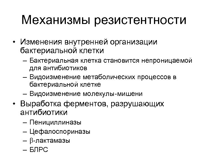 Механизмы резистентности • Изменения внутренней организации бактериальной клетки – Бактериальная клетка становится непроницаемой для