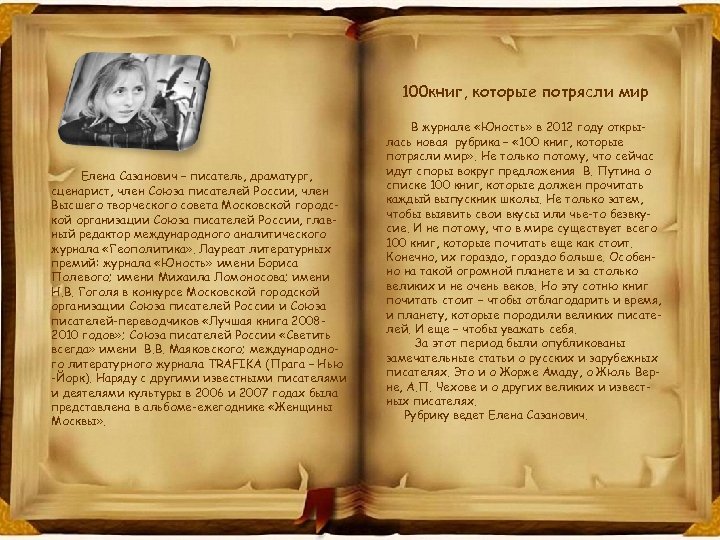 100 книг, которые потрясли мир Елена Сазанович – писатель, драматург, сценарист, член Союза писателей