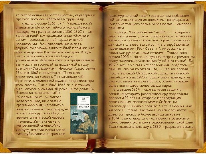  «Опыт земельной собственности» , «Суеверия и правила логики» , «Капитал и труд» и