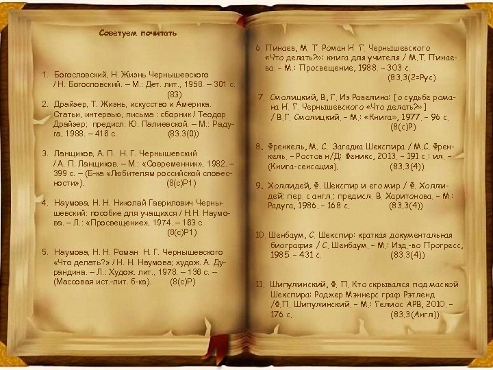 Советуем почитать 1. Богословский, Н. Жизнь Чернышевского / Н. Богословский. – М. : Дет.