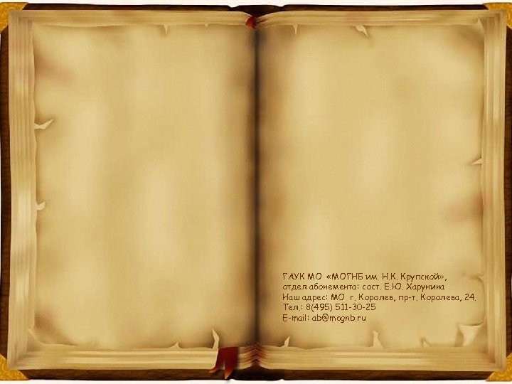 ГАУК МО «МОГНБ им. Н. К. Крупской» , отдел абонемента: сост. Е. Ю. Харунина