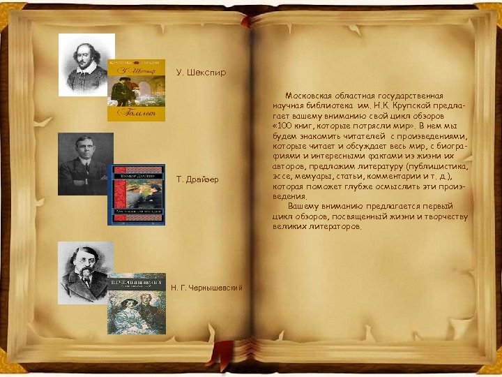 У. Шекспир Т. Драйзер Н. Г. Чернышевский Московская областная государственная научная библиотека им. Н.