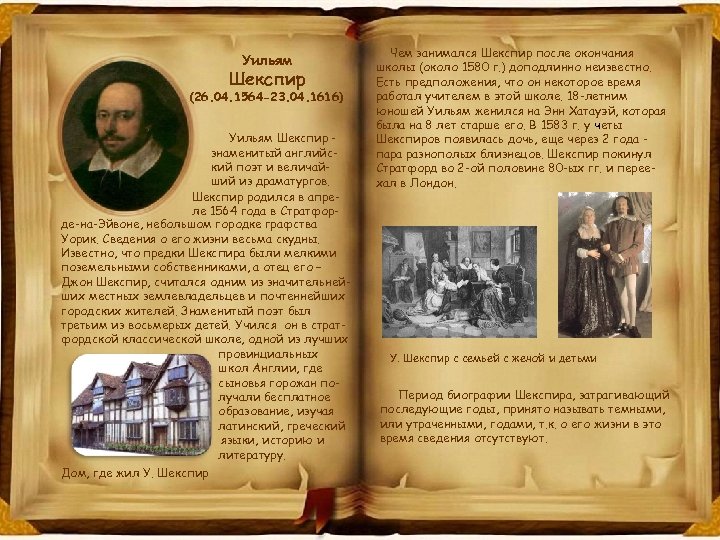 Уильям Шекспир (26. 04. 1564 -23. 04. 1616) Уильям Шекспир знаменитый английский поэт и