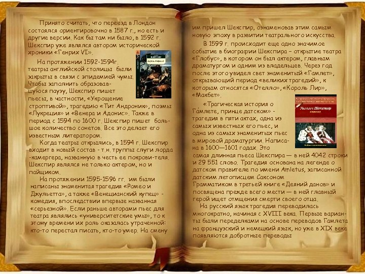 Принято считать, что переезд в Лондон состоялся ориентировочно в 1587 г. , но есть