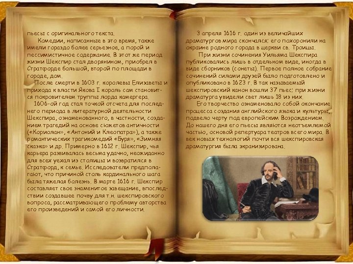 пьесы с оригинального текста. Комедии, написанные в это время, также имели гораздо более серьезное,