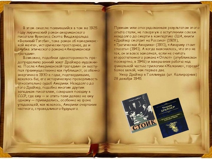 В этом смысле появившийся в том же 1925 году лирический роман американского писателя Френсиса