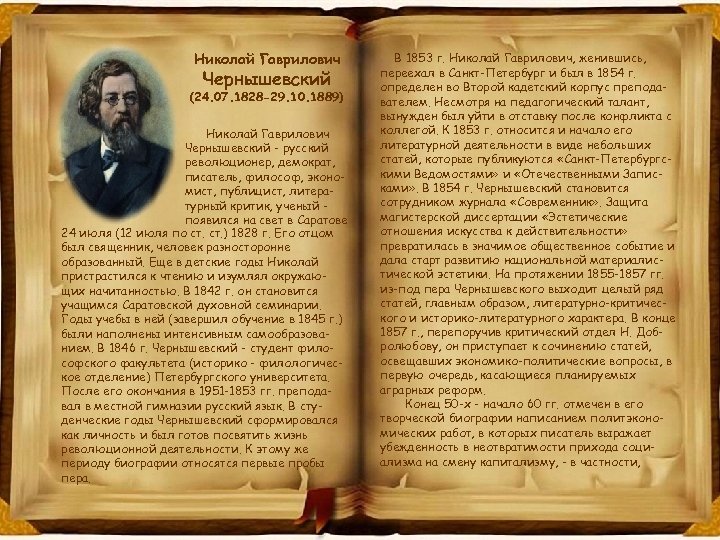Николай Гаврилович Чернышевский (24. 07. 1828 -29. 10. 1889) Николай Гаврилович Чернышевский - русский