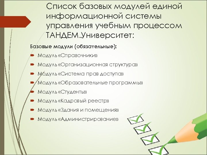 Список базовых модулей единой информационной системы управления учебным процессом ТАНДЕМ. Университет: Базовые модули (обязательные):