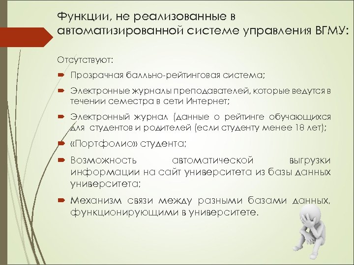 Функции, не реализованные в автоматизированной системе управления ВГМУ: Отсутствуют: Прозрачная балльно-рейтинговая система; Электронные журналы