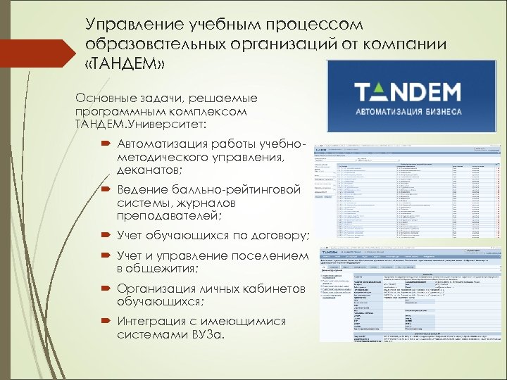 Управление учебным процессом образовательных организаций от компании «ТАНДЕМ» Основные задачи, решаемые программным комплексом ТАНДЕМ.