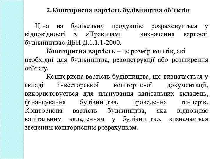 2. Кошторисна вартість будівництва об’єктів Ціна на будівельну продукцію розраховується у відповідності з «Правилами
