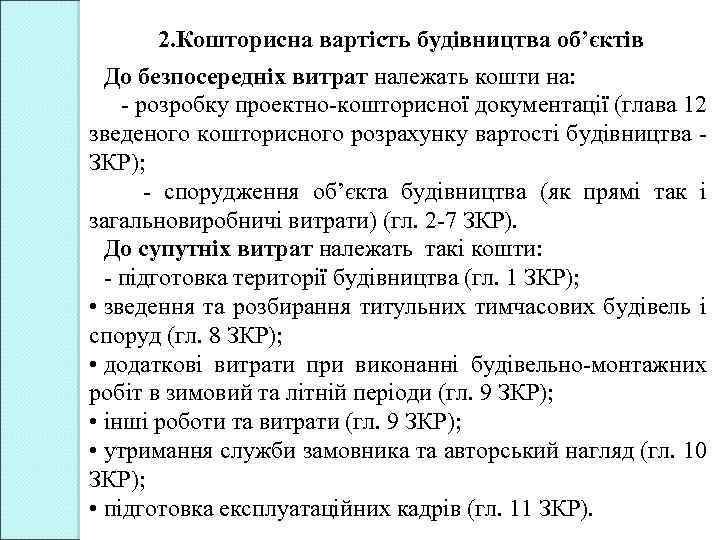 2. Кошторисна вартість будівництва об’єктів До безпосередніх витрат належать кошти на: - розробку проектно-кошторисної