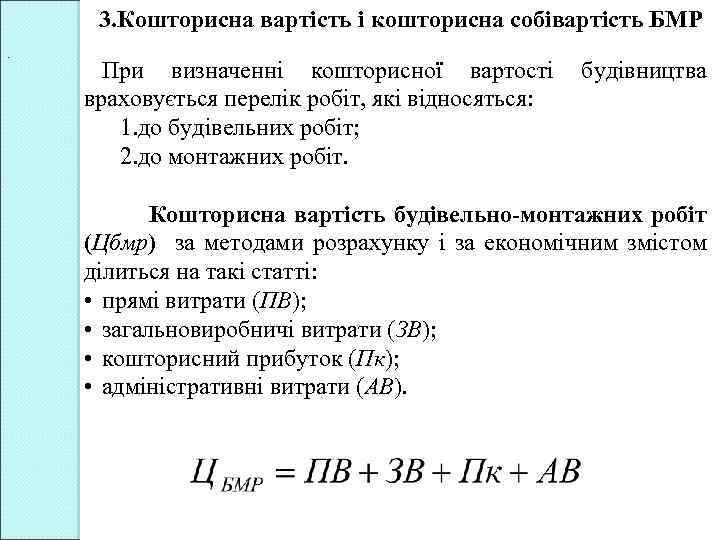 3. Кошторисна вартість і кошторисна собівартість БМР. При визначенні кошторисної вартості враховується перелік робіт,