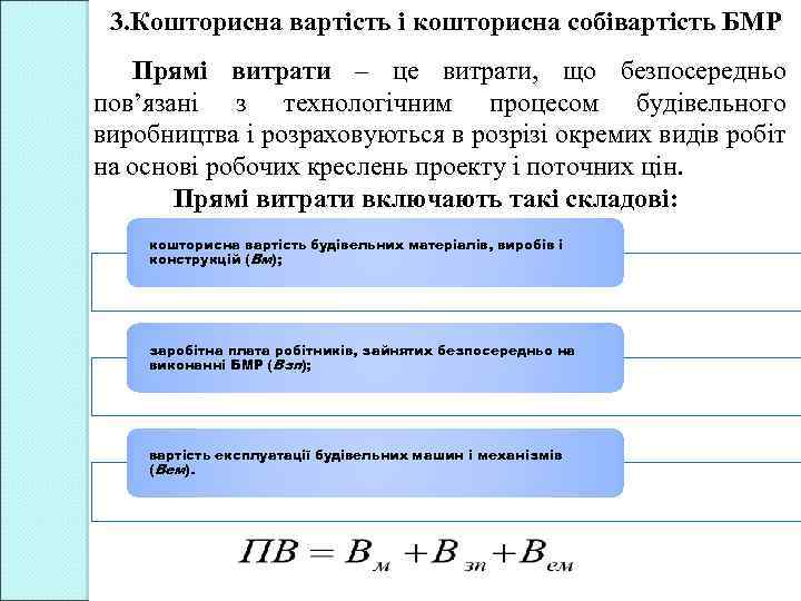3. Кошторисна вартість і кошторисна собівартість БМР Прямі витрати – це витрати, що безпосередньо