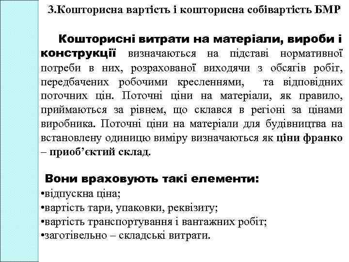 3. Кошторисна вартість і кошторисна собівартість БМР Кошторисні витрати на матеріали, вироби і конструкції