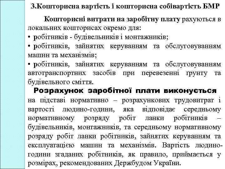 3. Кошторисна вартість і кошторисна собівартість БМР Кошторисні витрати на заробітну плату рахуються в