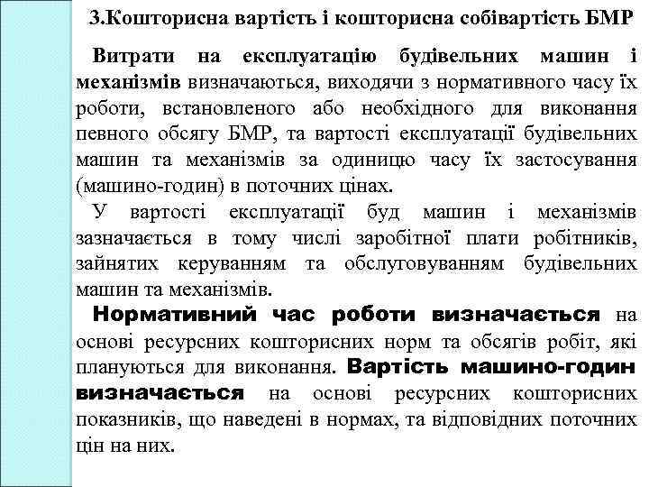 3. Кошторисна вартість і кошторисна собівартість БМР Витрати на експлуатацію будівельних машин і механізмів