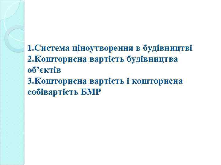 1. Система ціноутворення в будівництві 2. Кошторисна вартість будівництва об’єктів 3. Кошторисна вартість і