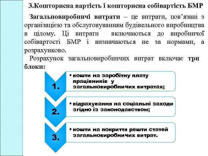 3. Кошторисна вартість і кошторисна собівартість БМР Загальновиробничі витрати – це витрати, пов’язані з