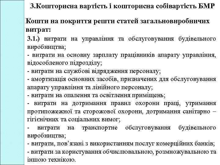 3. Кошторисна вартість і кошторисна собівартість БМР Кошти на покриття решти статей загальновиробничих витрат: