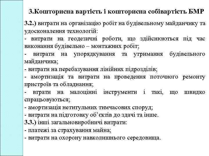 3. Кошторисна вартість і кошторисна собівартість БМР 3. 2. ) витрати на організацію робіт