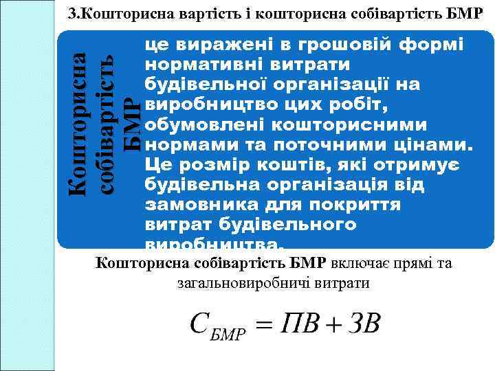 3. Кошторисна вартість і кошторисна собівартість БМР Кошторисна собівартість БМР це виражені в грошовій