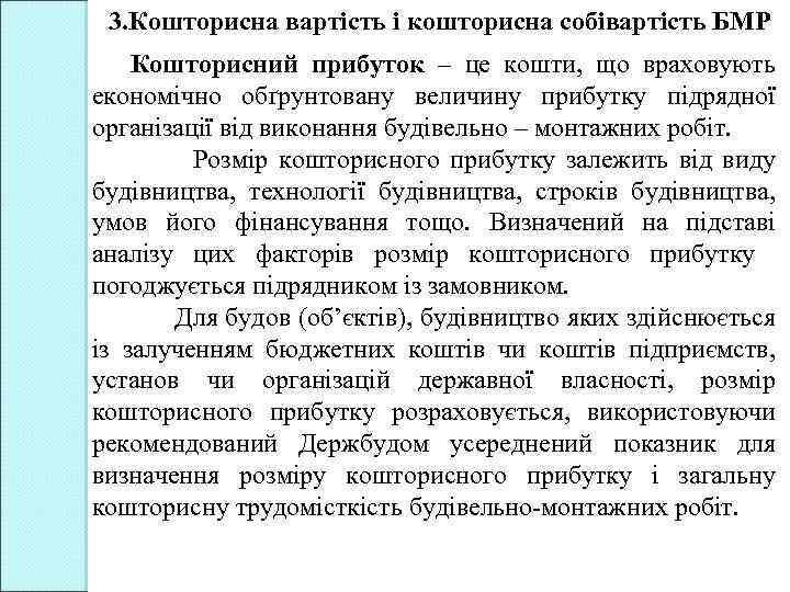 3. Кошторисна вартість і кошторисна собівартість БМР Кошторисний прибуток – це кошти, що враховують