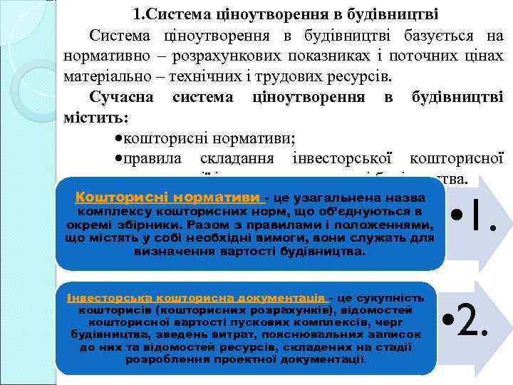 1. Система ціноутворення в будівництві базується на нормативно – розрахункових показниках і поточних цінах
