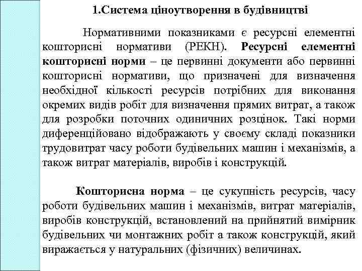 1. Система ціноутворення в будівництві Нормативними показниками є ресурсні елементні кошторисні нормативи (РЕКН). Ресурсні