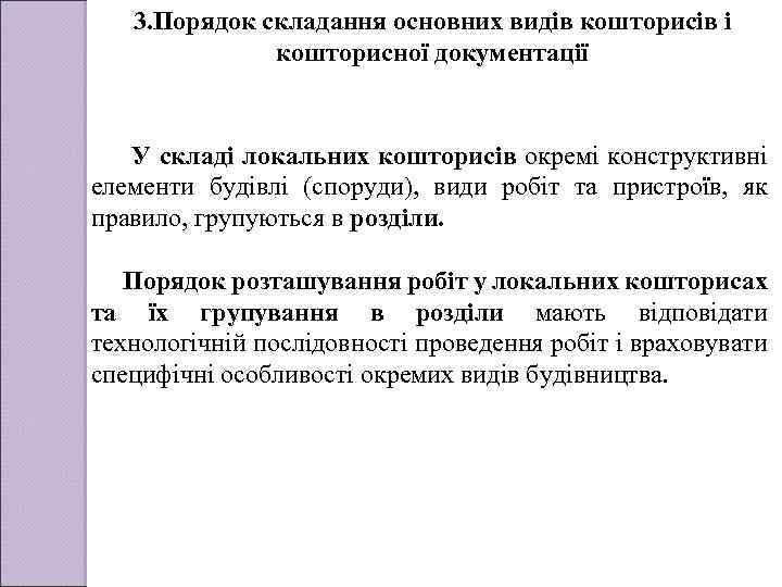 3. Порядок складання основних видів кошторисів і кошторисної документації У складі локальних кошторисів окремі