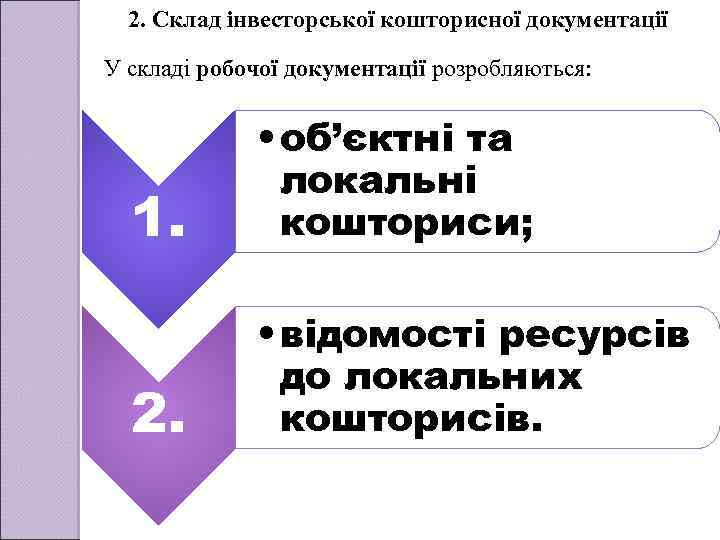 2. Склад інвесторської кошторисної документації У складі робочої документації розробляються: 1. • об’єктні та